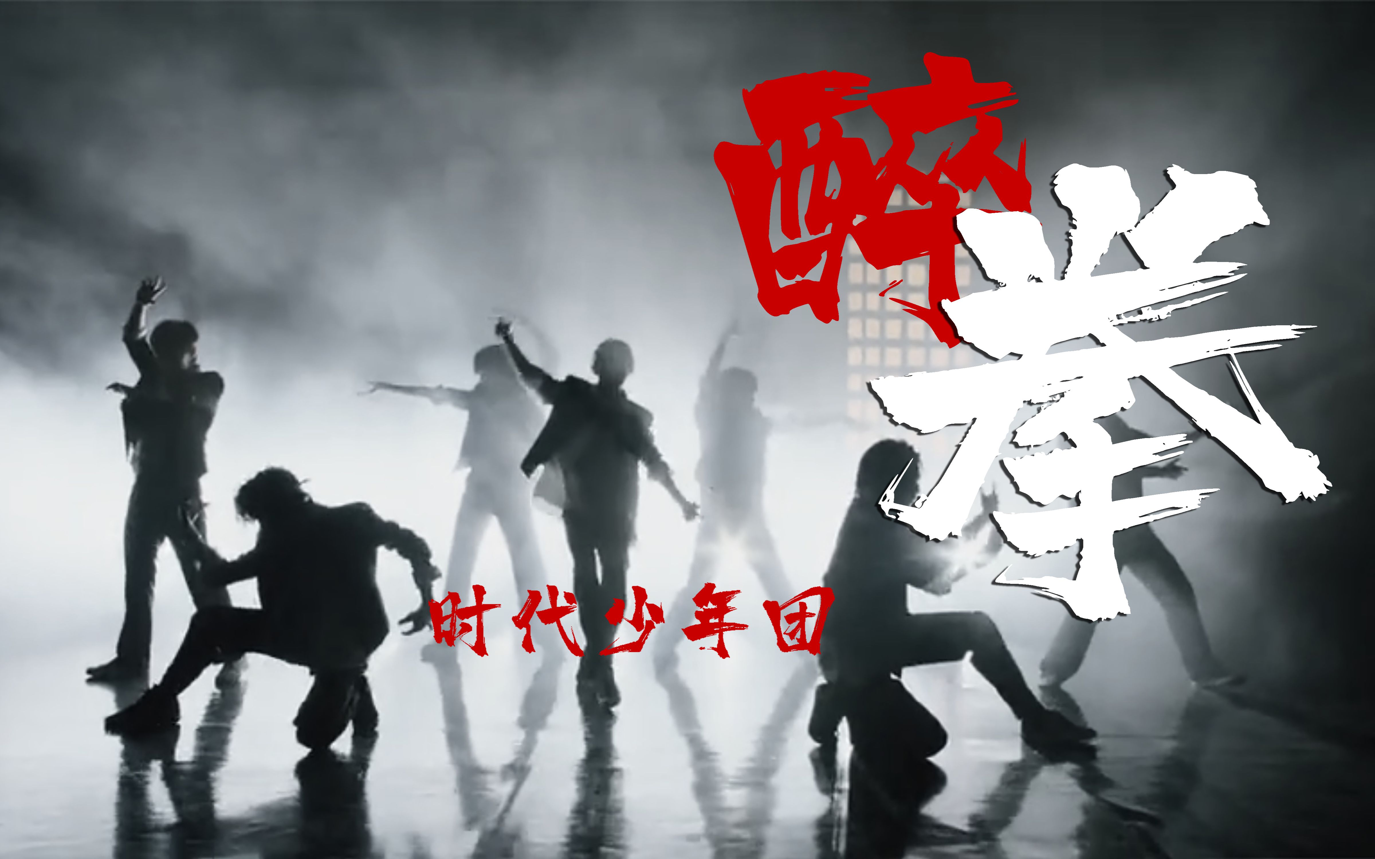 时代少年团tnt国风少年醉拳英雄国风适配测度