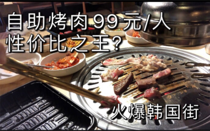 韩国自助烤肉99r/人 | 上海美食探店哔哩哔哩bilibili