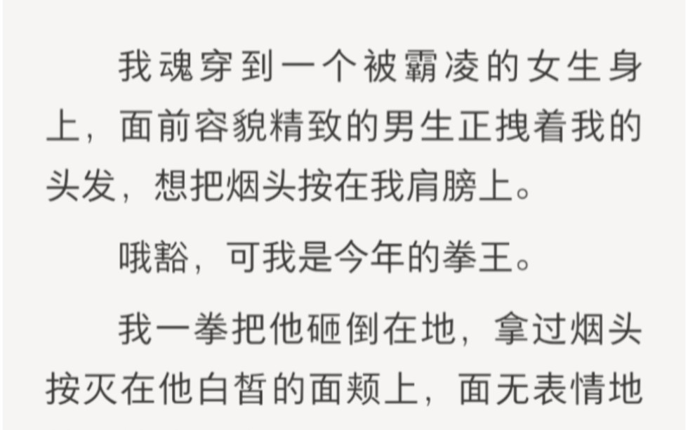 [图]拳王魂穿霸凌女孩，这一波逆袭简直帅爆了……zhihu小说《大力出逆袭》。