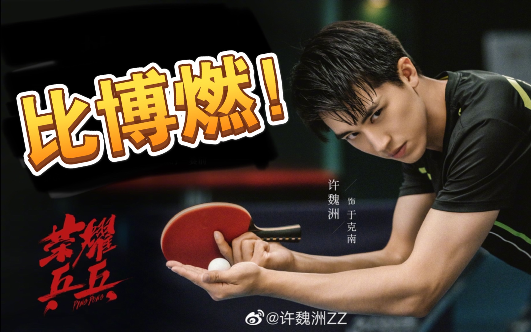 【许魏洲】荣耀乒乓预告&片花_哔哩哔哩 (゜-゜)つロ 干杯~-bilibili