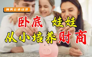 Tải video: 想告别穷忙？从培养财商，到学会理财！