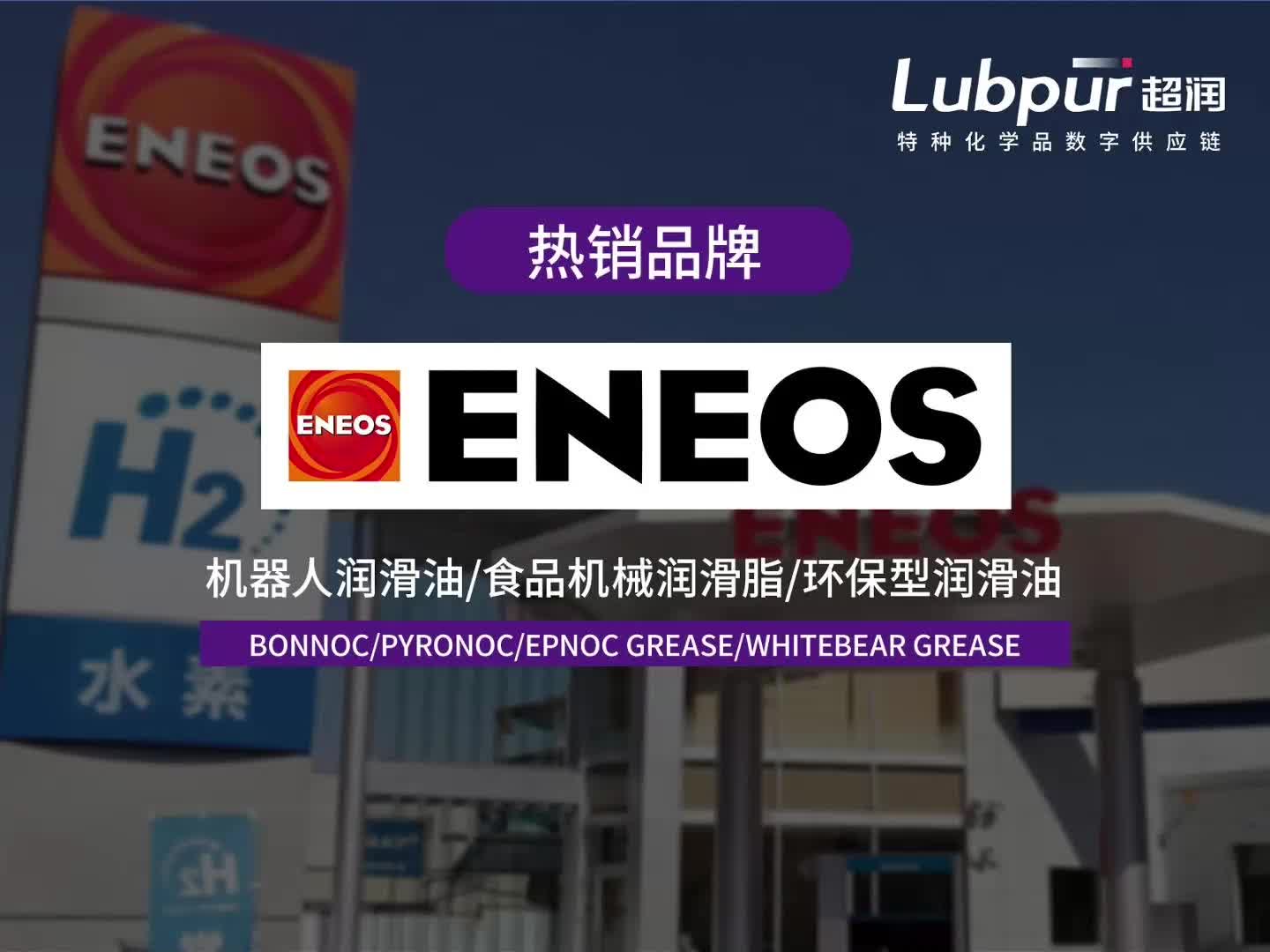eneos引能仕 - 发那科机器人润滑油/环保工业油/食品机械润滑脂