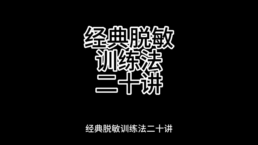 萧山随笔经典脱敏训练法,心理适应哔哩哔哩bilibili