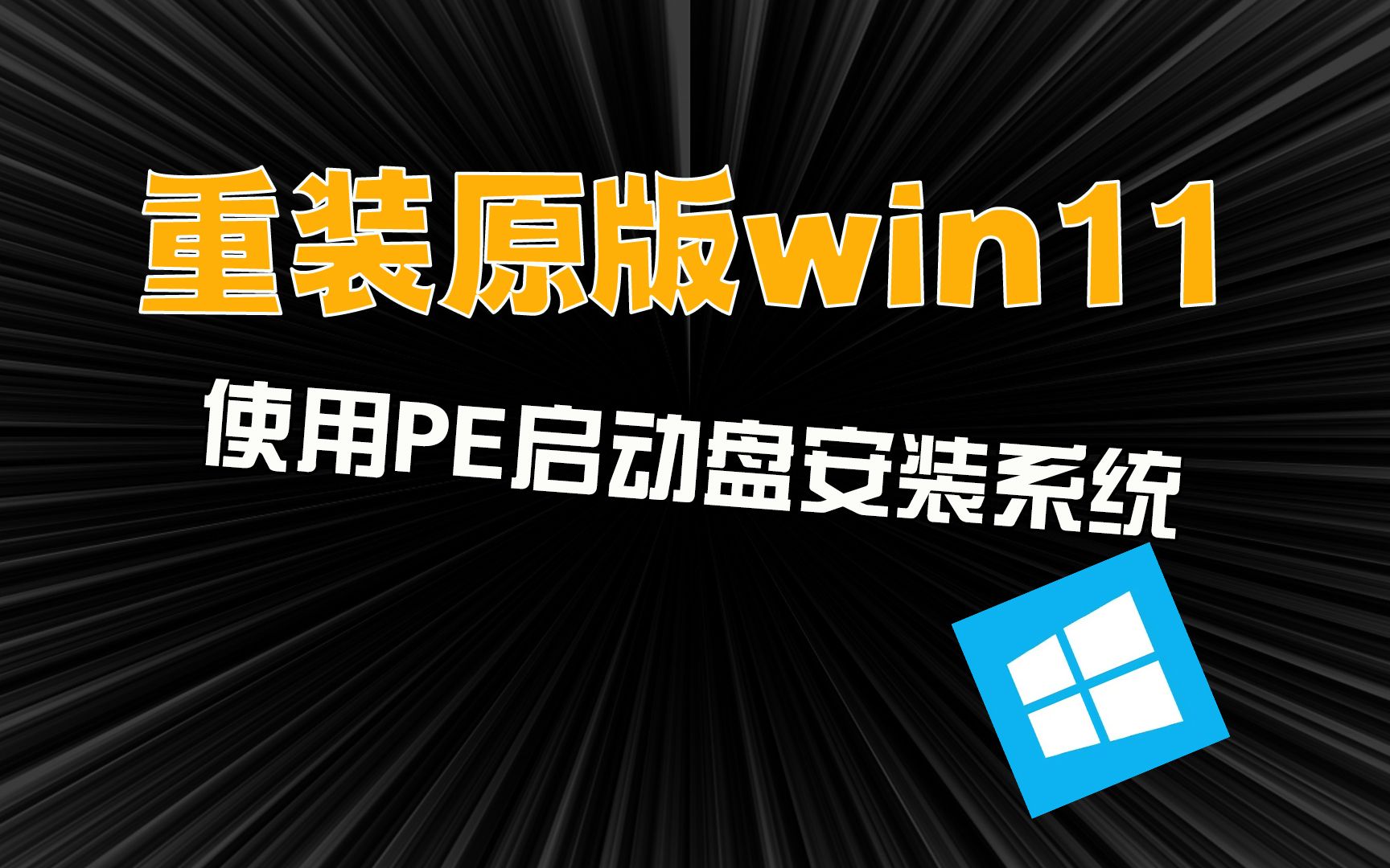 如何使用PE启动U盘重装windows11原版系统哔哩哔哩bilibili