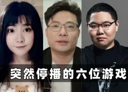 Download Video: 突然停播的六位游戏主播：大司马身份被撤，小团团确认被捕？