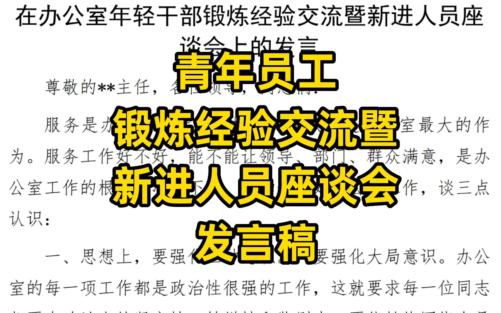 青年员工经验交流暨新进人员座谈会发言稿,word文件哔哩哔哩bilibili