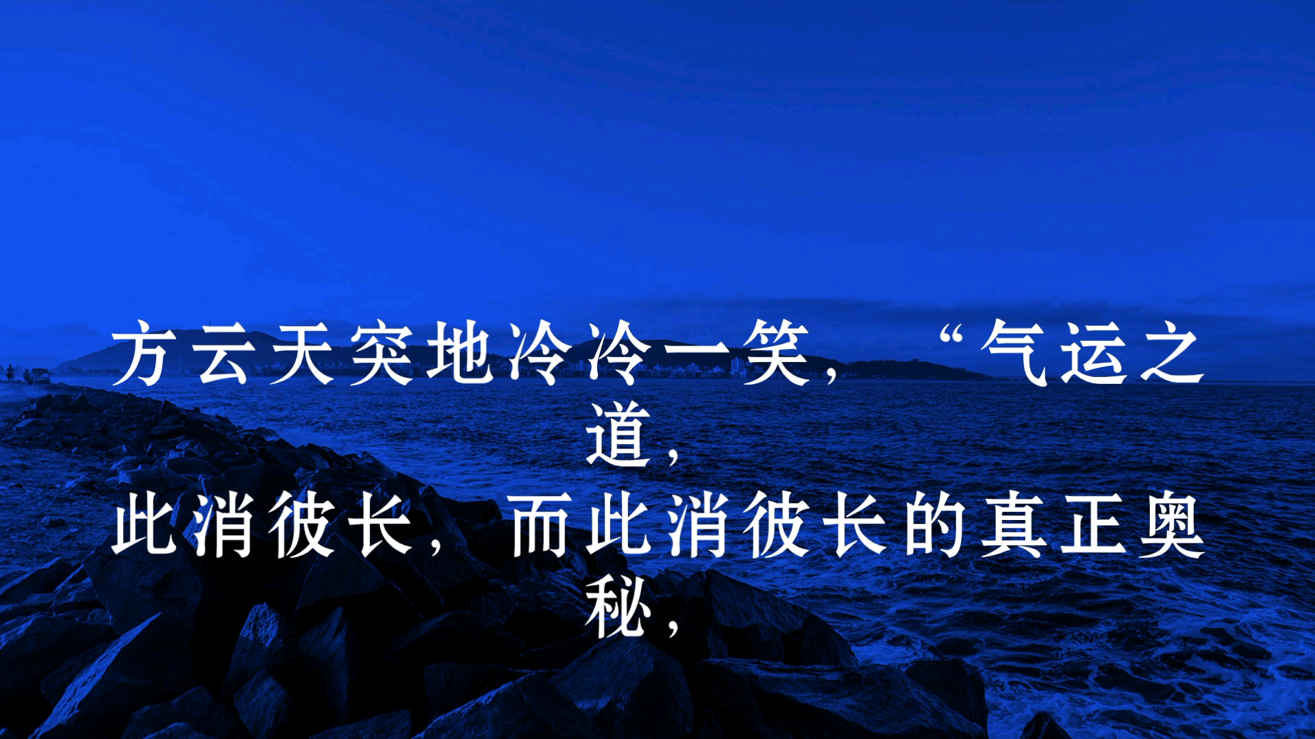 方云天突地冷冷一笑,“气运之道,此消彼长,而此消彼长的真正奥秘,无非就在于一个夺字,我等修武炼道,也是这一个夺字,要夺生机,夺气运,夺寿...