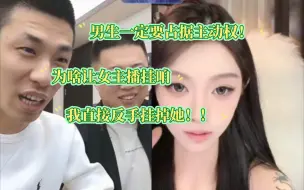 宝哥连麦遇到女主播，女主播抬手要挂给宝哥制止，宝哥反手立马获得主动权把她挂断！！