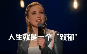 Download Video: 【单口全集】自视甚低（Taylor Tomlinson—Look At You）