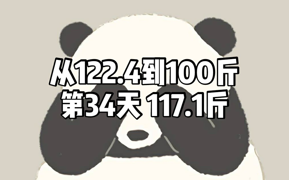 20190603 目标是100斤的减肥日记 day34