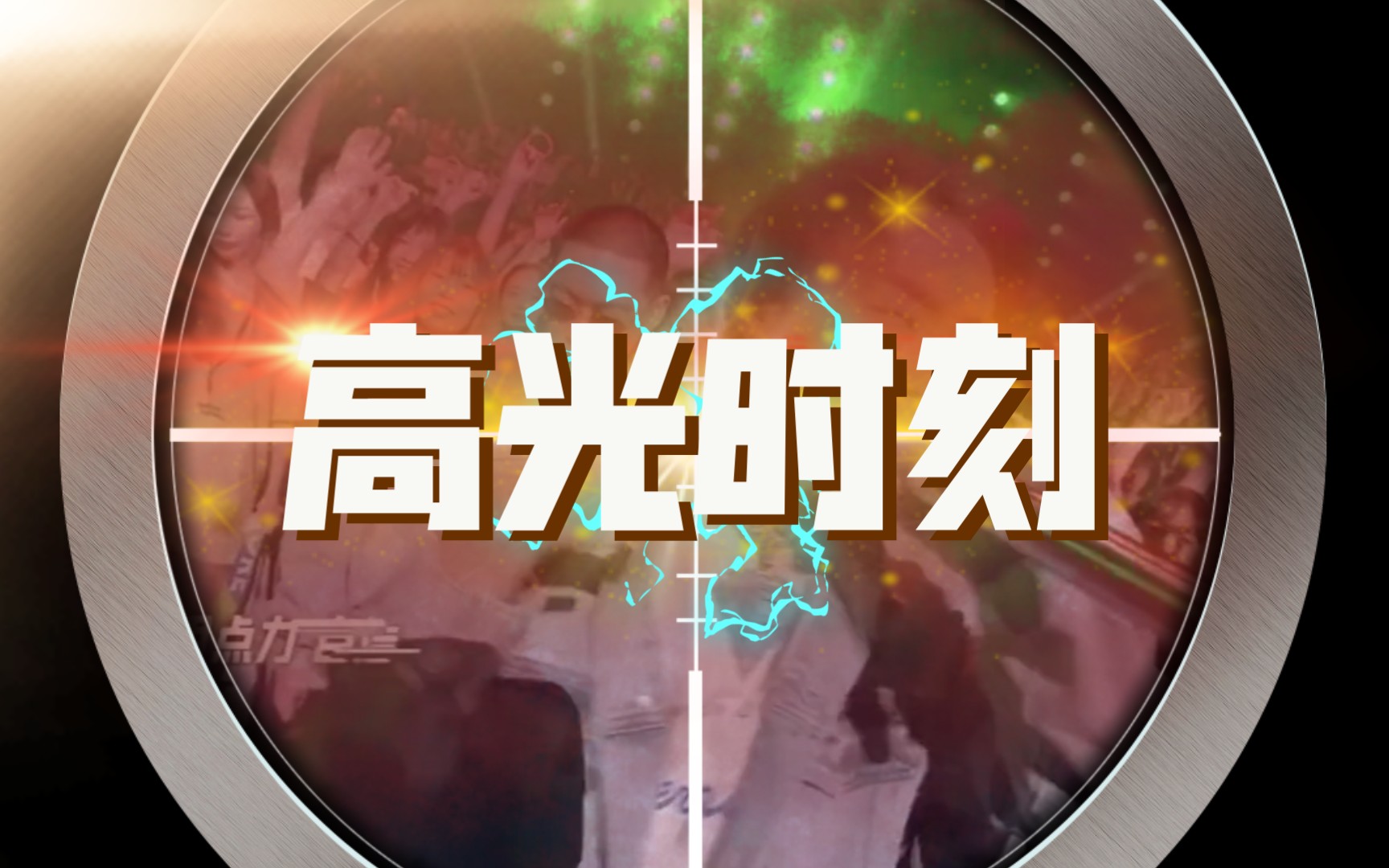 [图]《说唱听我的2020》制作人cypher VS《少年说唱企划》说唱导师团公演《无畏》