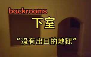 Descargar video: 【backrooms】下室| 