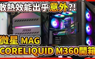 Download Video: 【龙魂信仰】冷静释放，微星 MAG CORELIQUID M360 一体式水冷开箱及评测