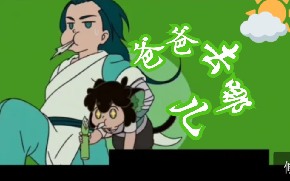 【罗小黑战记之爸爸去哪儿】