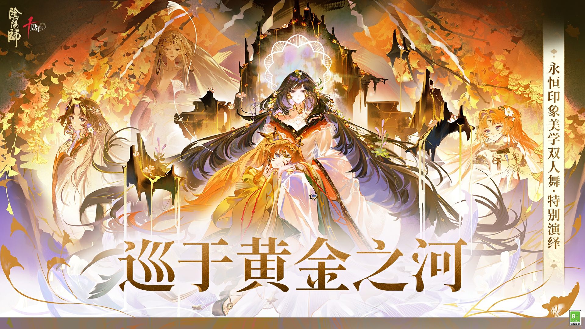 《阴阳师》十周年丨永恒印象美学双人舞·特别演绎