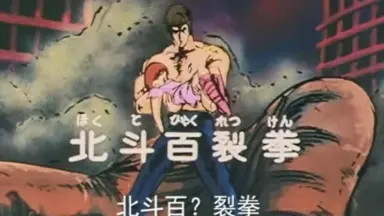 北斗百裂拳-哔哩哔哩_Bilibili