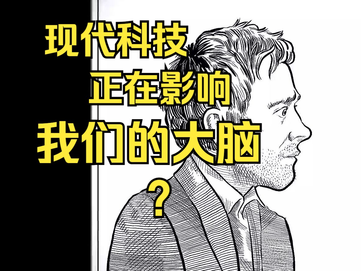 [图]现代科技正在影响我们的大脑？