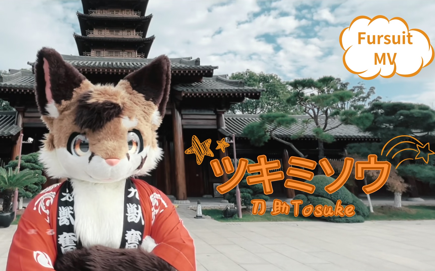 [图]【Fursuit MV】ツキミソウ--刀助Tosuke