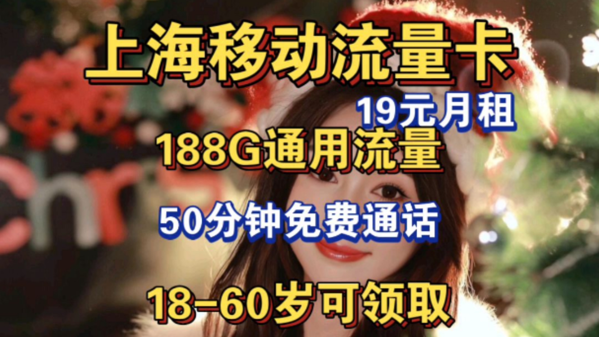 上海移动流量卡,19元月租享188G全国通用流量和50分钟免费语音通话、手机电话卡办理入口、电信移动联通流量卡推荐、上班族学生党游戏党校园卡、老...