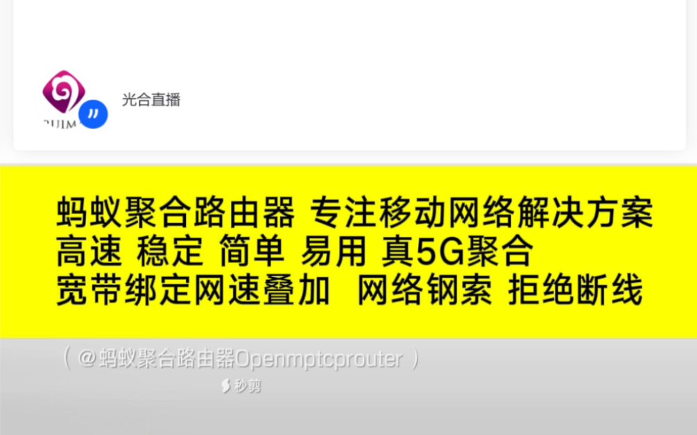 蚂蚁聚合路由器Openmptcprouter专注移动网络解决方案 来自客户的真实评价#Openmptcprouter #蚂蚁聚合路由器 #多卡聚合路由器哔哩哔哩bilibili