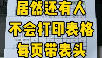 你知道怎样打印每页带表头吗？