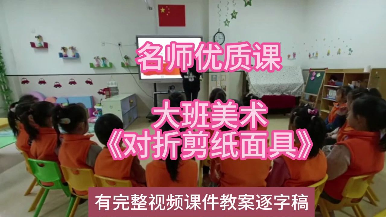 2022美术优质课大班美术《对折剪纸面具》:幼儿园新课标名师优质课