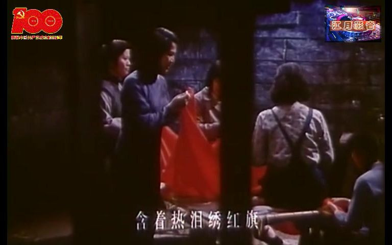 [图]【歌剧江姐】绣红旗（1978电影版）