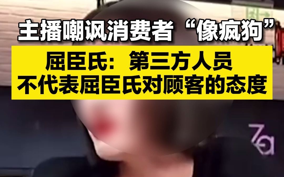 主播嘲讽消费者“像疯狗” !屈臣氏公司就主播不当言论致歉:第三方机构人员,绝不代表屈臣氏对顾客的态度哔哩哔哩bilibili