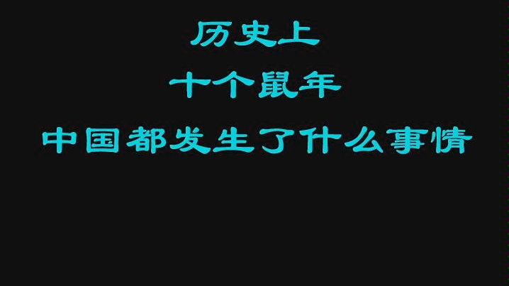 历史上的鼠年都发生了些什么哔哩哔哩bilibili