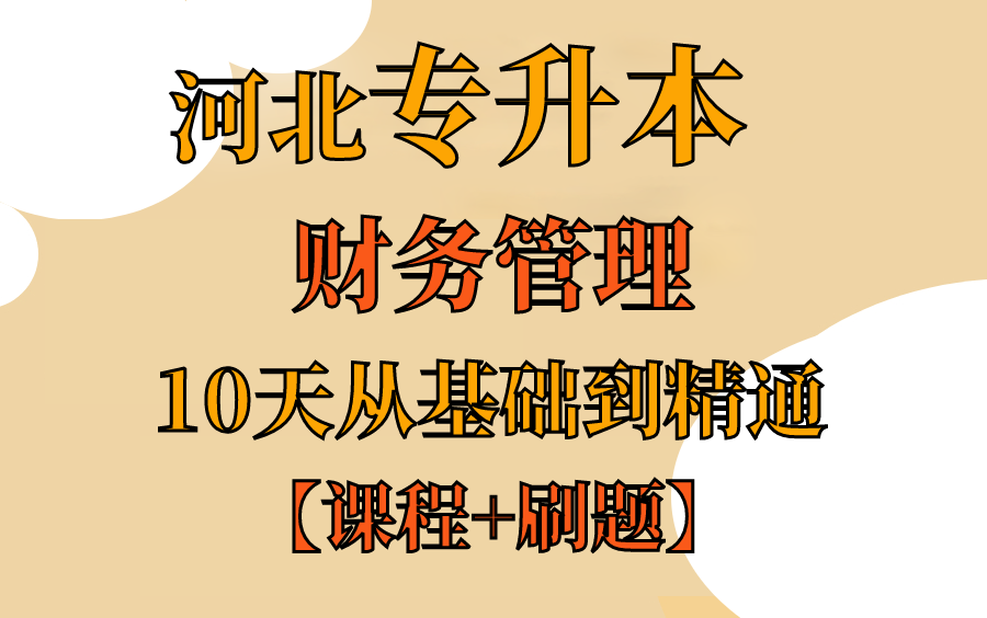 [图]河北专升本【财务管理】10天基础到精通【教程+刷题】