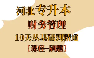 Скачать видео: 河北专升本【财务管理】10天基础到精通【教程+刷题】