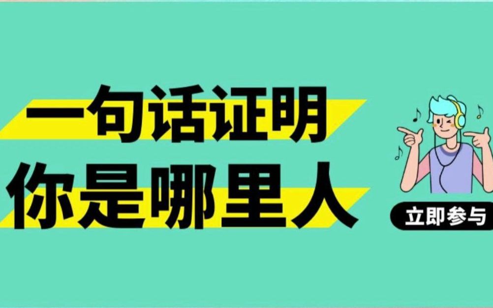 一句话证明你是哪里人