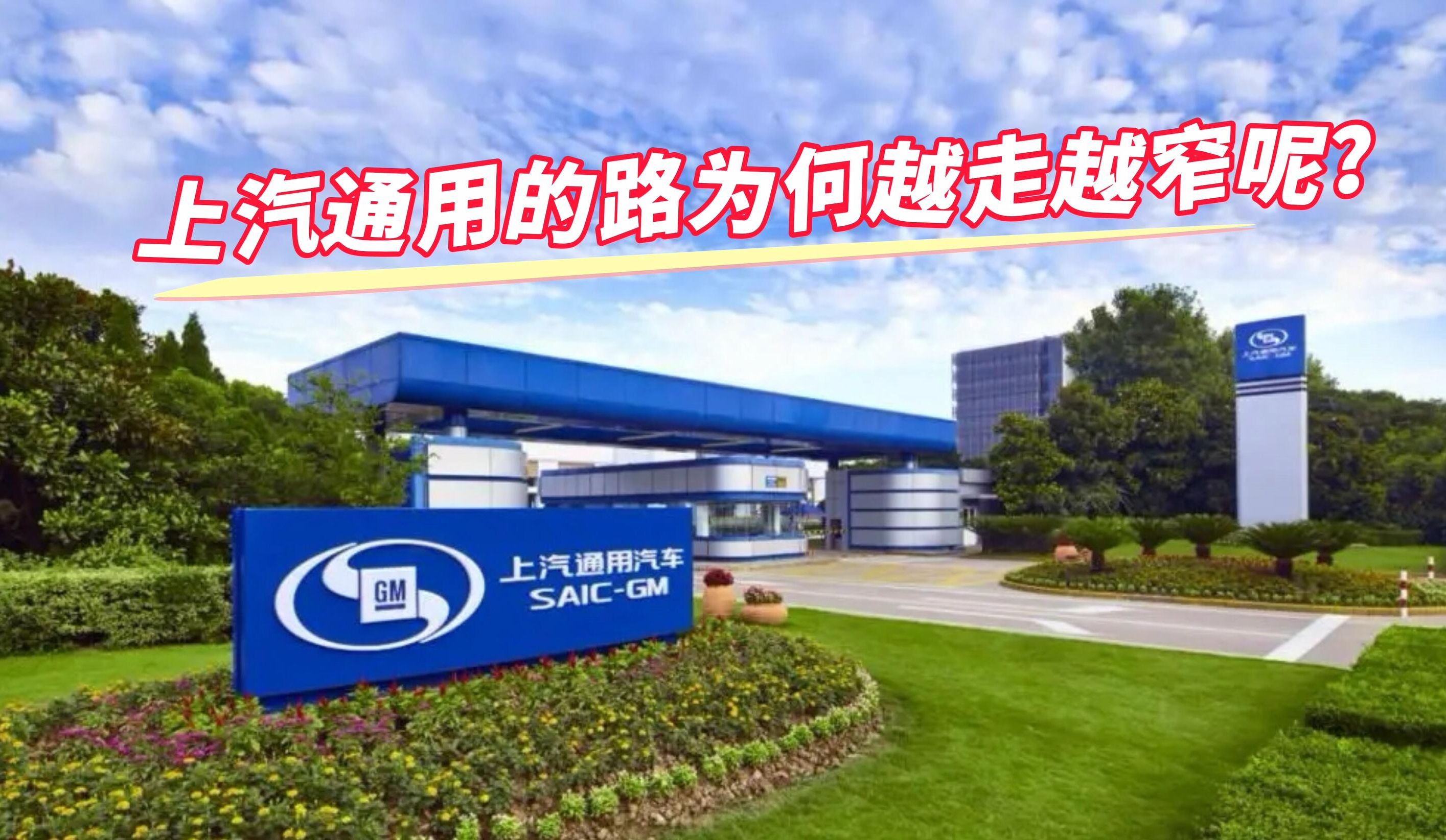 上汽通用的路为何越走越窄?给庄菁雄总几点建议