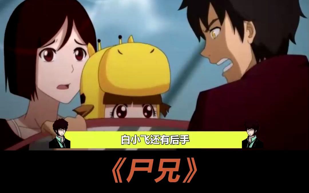 《尸兄》动漫解说第五期:保安全服武装打僵尸 白小飞斩获神器#我叫白