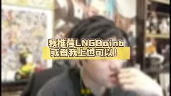 Download Video: icon冷少：EDGScout事件很夸张，我推荐LNGDoinb或者我上也可以！GENG要研究我打解说杯回放！