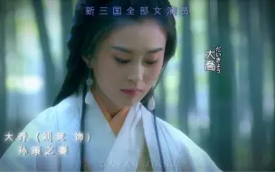 下载视频: 盘点新三国里的全部女演员，你最喜欢谁？