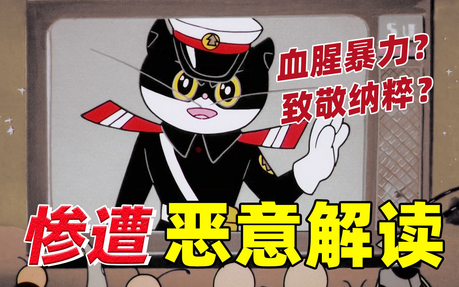 [图]惨遭恶意解读！童年经典动画【黑猫警长】为何只有五集？