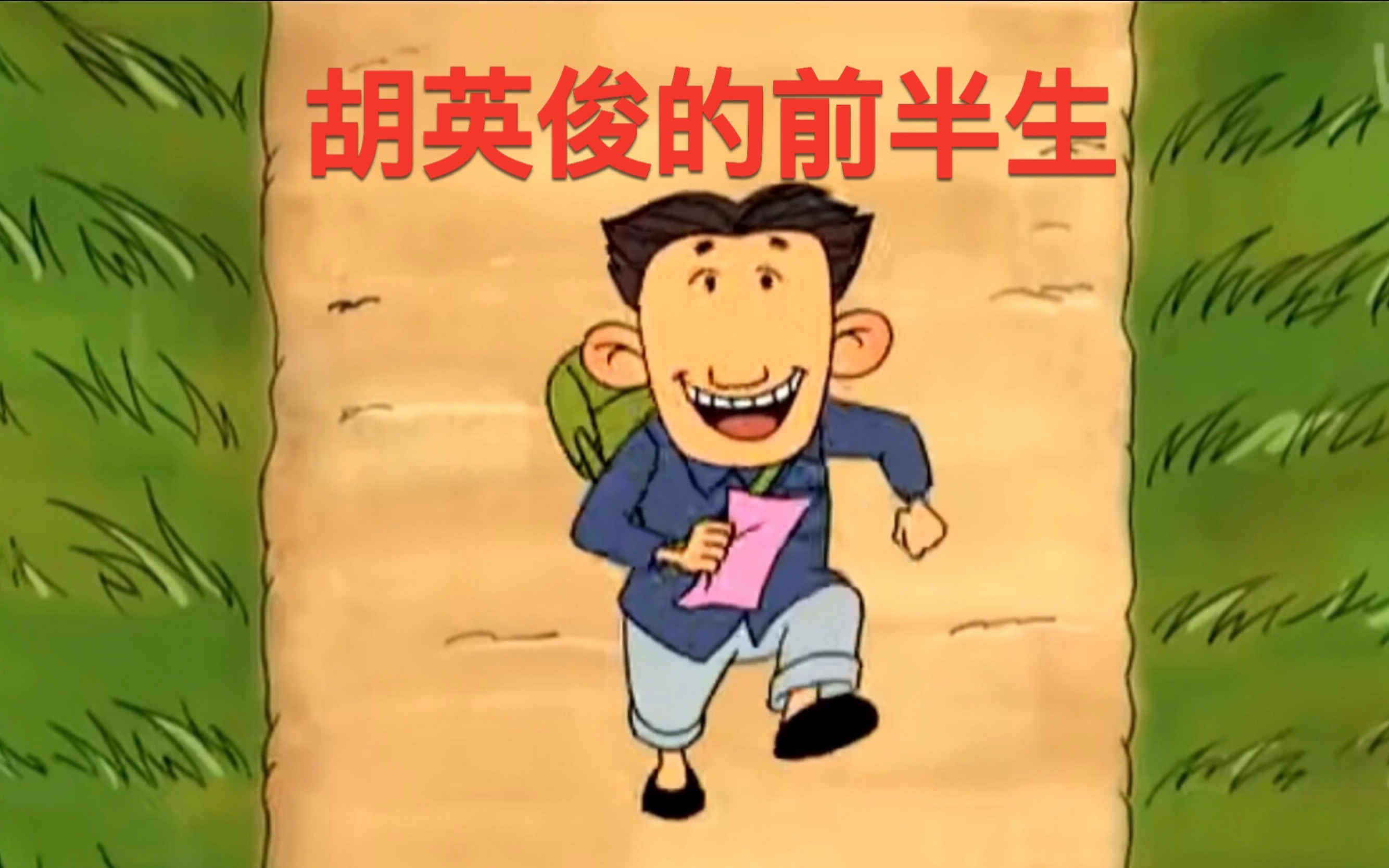 胡英俊的前半生