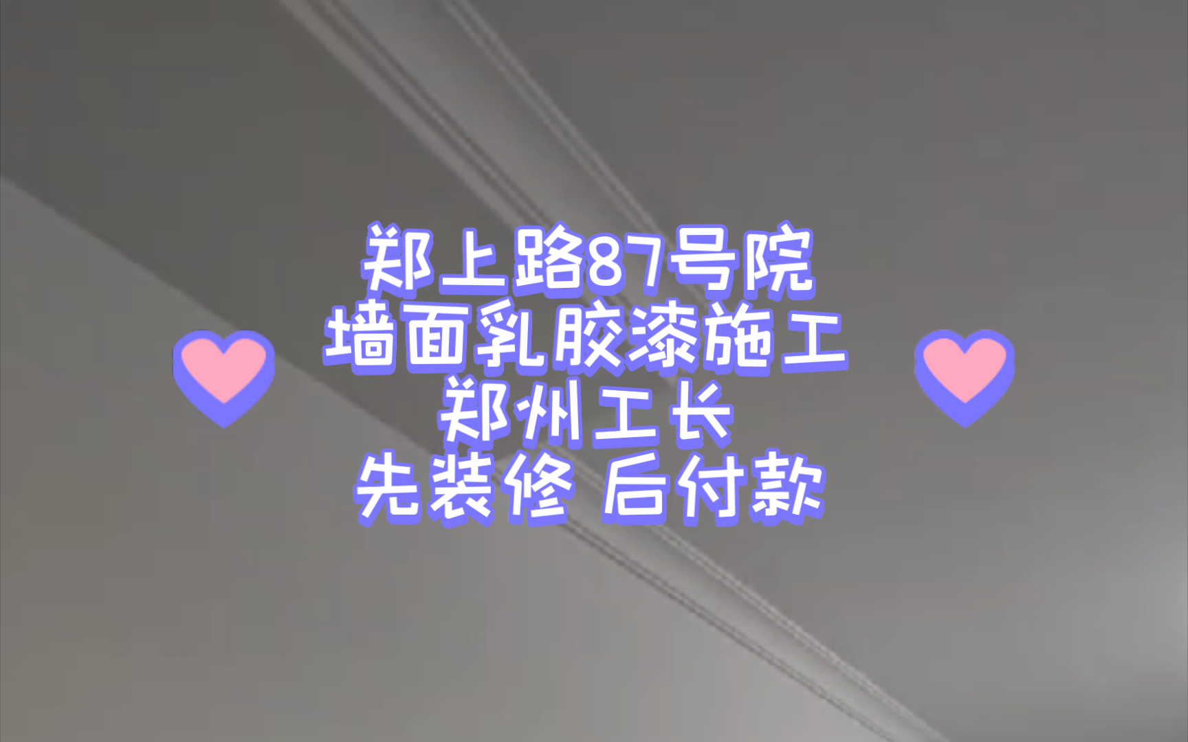 郑州郑上路87号院23-1-2东户,装修工地,墙面施工,乳胶漆完工了,现场