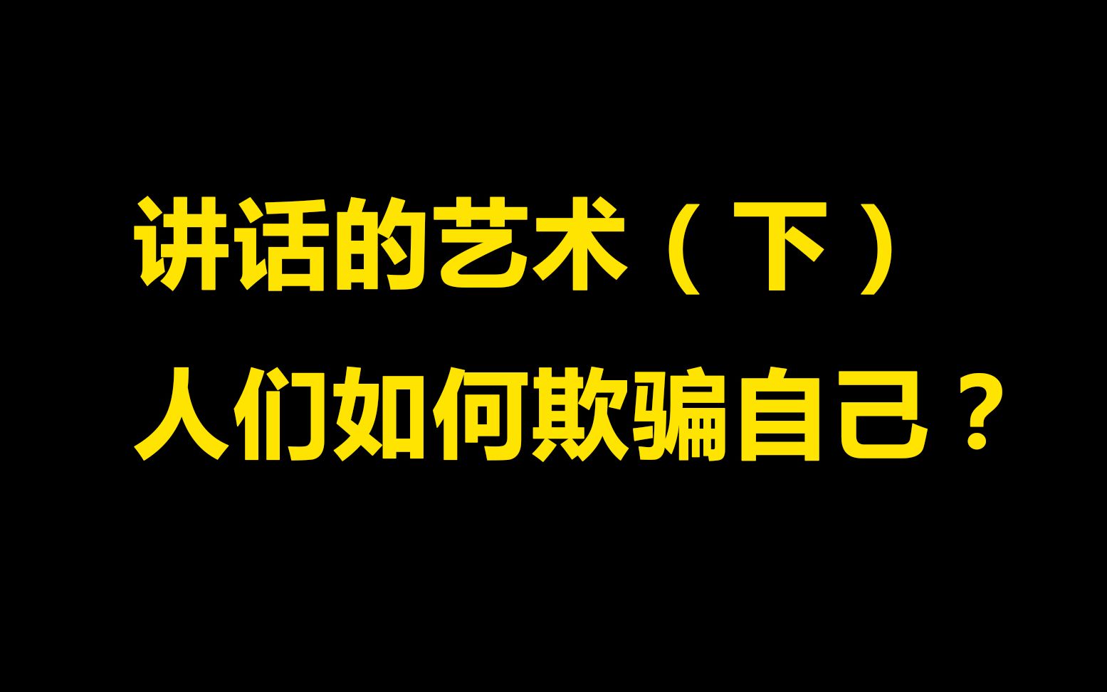 [图]【围炉夜话】讲话的艺术！为什么有些人会死要面子活受罪？（下）