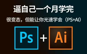 Descargar video: 我真的哭死，逼自己一个月，我真的学会了PS+AI  只捡重点讲全程通俗易懂，听完直接醍醐灌顶了！