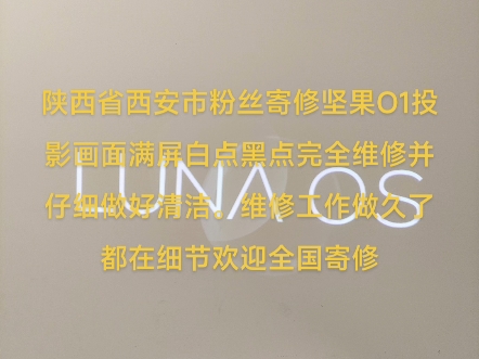 陕西省西安市粉丝寄修坚果O1投影画面满屏白点黑点完全维修并仔细做好清洁.维修工作做久了都在细节欢迎全国寄修哔哩哔哩bilibili