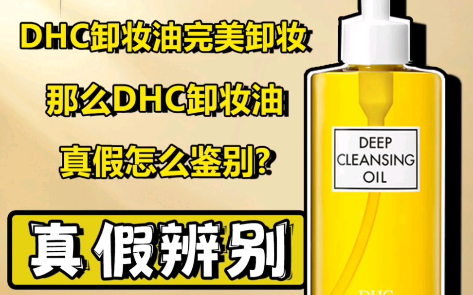 dhc卸妆油真假辨别图片图片