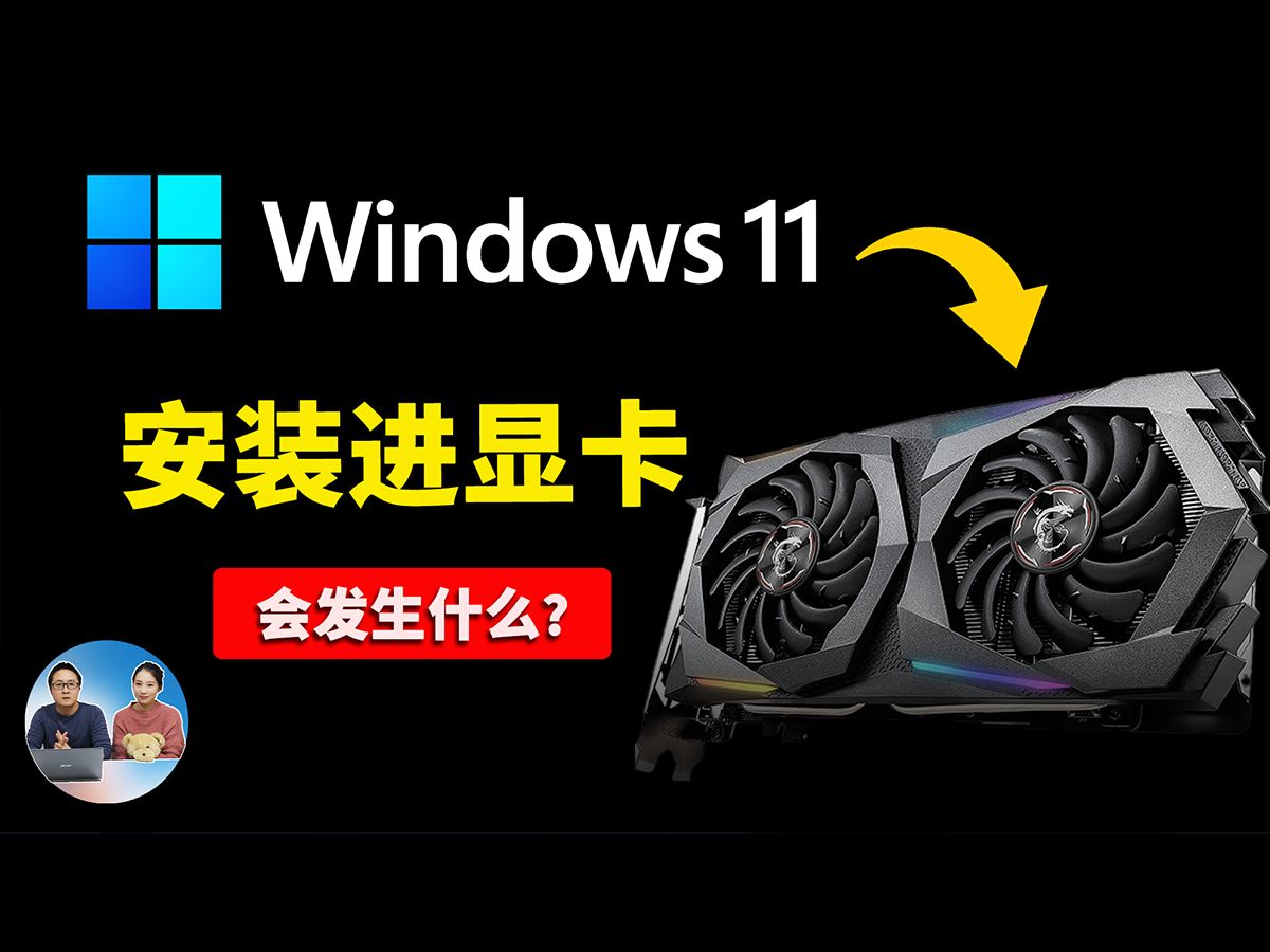 Windows 10/11 系统安装在显卡上!结局有点让人意外...... | 零度解说哔哩哔哩bilibili