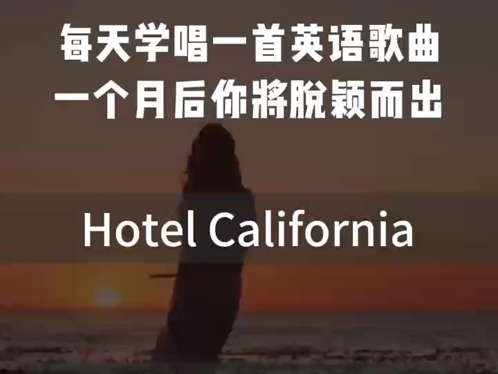 跟唱英文歌,英语轻松学.一听就爱上的英文歌.加州旅馆~Hotel California哔哩哔哩bilibili