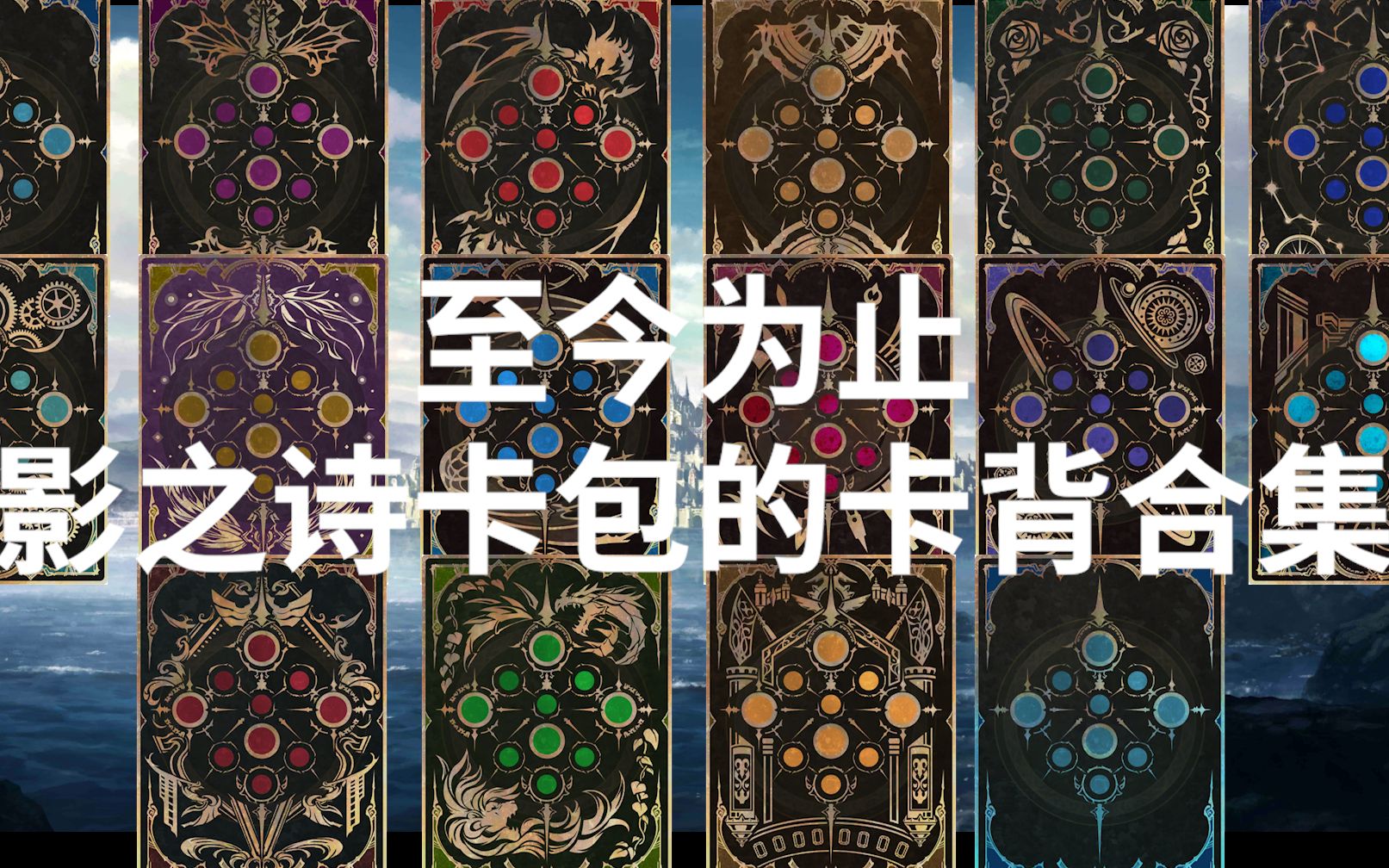 解包!至今为止影之诗每一弹卡包的卡背合集