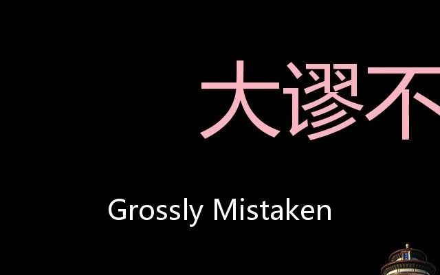 [图]大谬不然 Chinese Pronunciation grossly mistaken