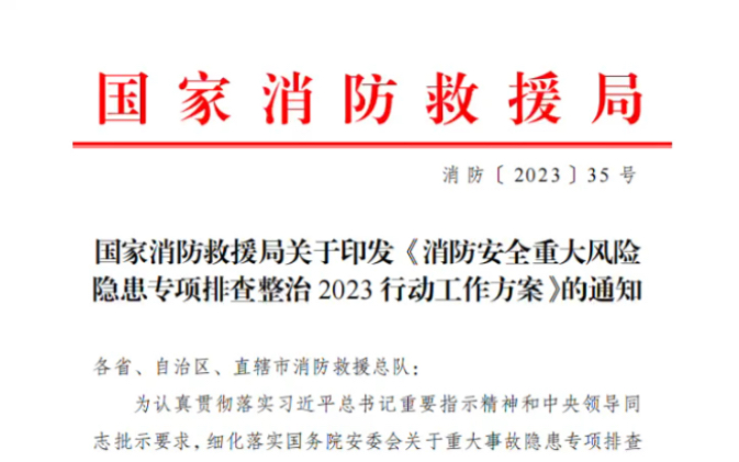 国家消防救援局印发了《消防安全重大风险隐患专项排查整治2023行动工作方案》的通知,消防控制室人员未持证上岗被列为排查重点.#物业哔哩哔哩...