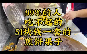 99%的人吃不起的51块钱的煎饼果子？