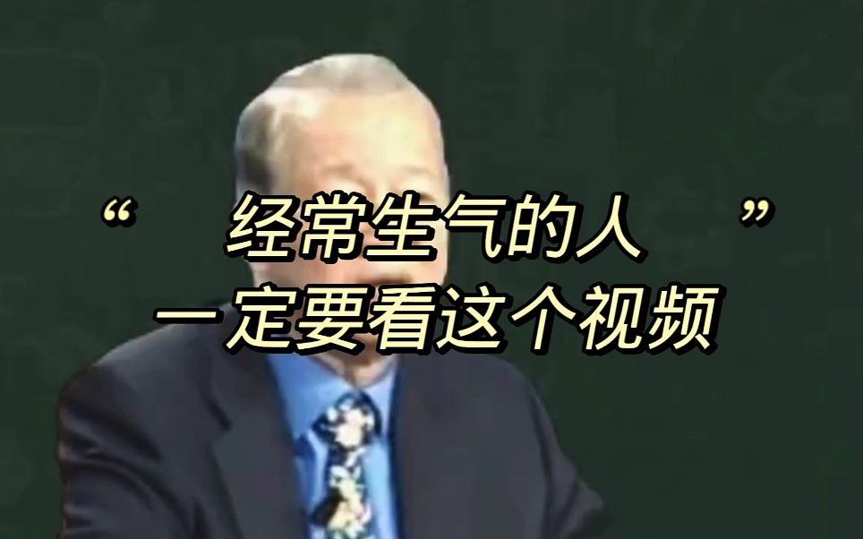 [图]曾仕强教授:经常生气的人，一定要看这个视频